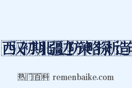 西汉初期北疆边防策略探析造句是什么意思的图片